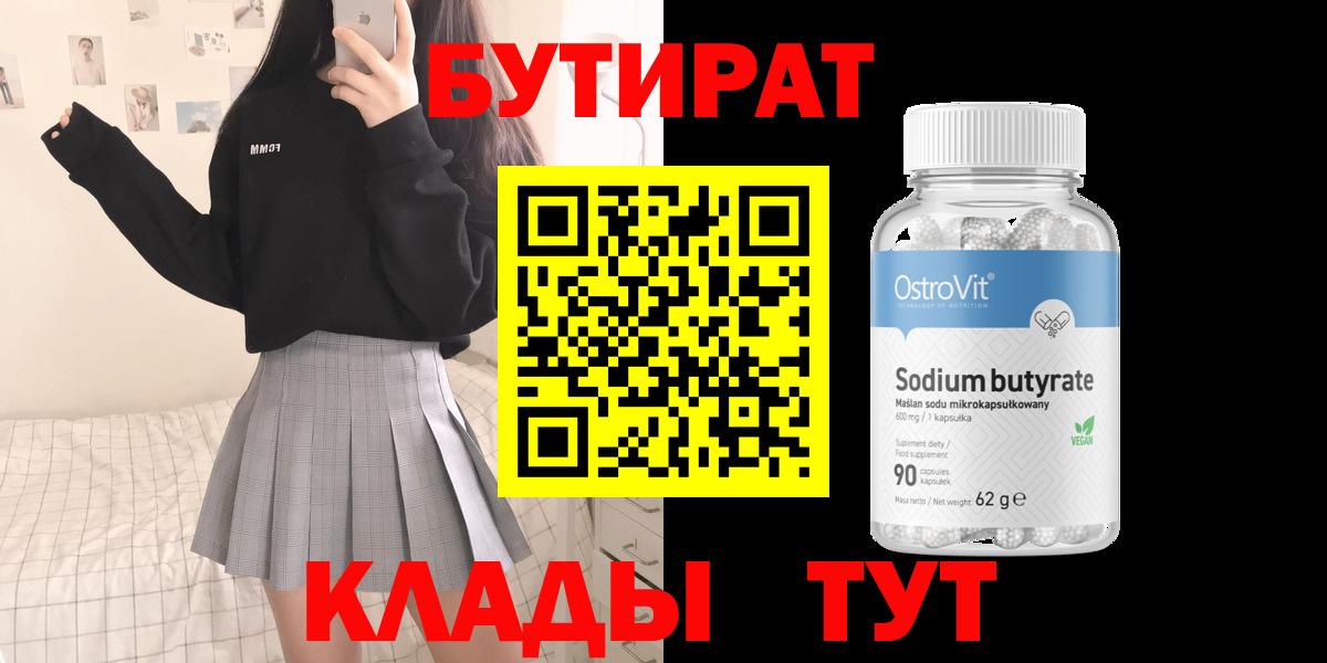 БУТИРАТ бутик Сосновоборск