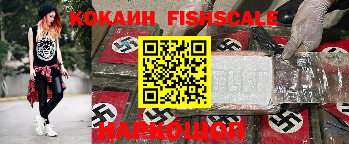 закладки  Вход с VPN  Сосновоборск  КОКАИН Fish Scale  Кокаин FishScale 